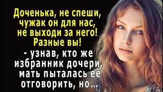 - Чужак он для нас, не выходи за него! - узнав, кто избранник дочери, сказала мать