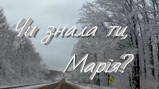 Чи знала ти, Марія?