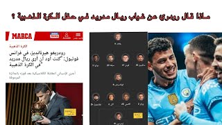 ماذا قال رودري عن غياب ريال مدريد في حفل الكرة الذهبية ؟ التشكيل المتوقع لفريق مان ستى ضد بريتون