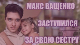 МАКС ВАЩЕНКО ЗАСТУПИЛСЯ ЗА СВОЮ СЕСТРУ🌺🌹@max.vashchenko @Dangerous_Doctor @vashchenko_live