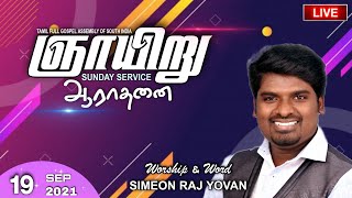 Special Sunday Service | 19-09-2021 | Simeon Raj Yovan | TFGASI | Tamil Christian Songs