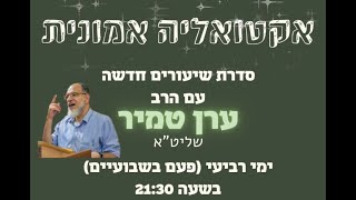 אקטואליה אמונית | הרב ערן טמיר | שיעור 1 | בית מדרש קהילתי קרית גת