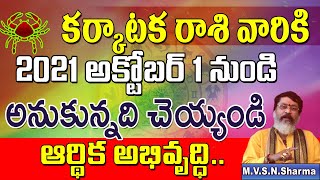 కర్కాటకరాశి సెప్టెంబర్ 1నుండి | Karkataka Rasi october 2021Rasi Phalithalu | Cancer Horoscope | Mant