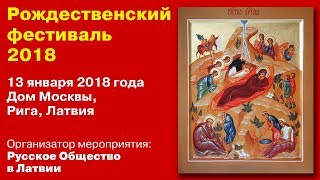 Рождественский фестиваль 2018