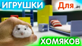 Игрушки для Хомяков  Распаковка  яХрумка