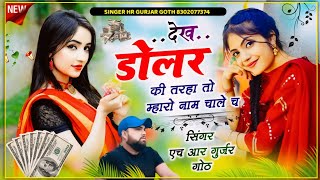 #Dekh_Dolar_Kee_Trah_To_Maharo_Name_Chale_Ch Singer HR gurjar goth डोलर की तरह तो म्हारो नाम चाले च