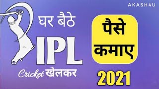 #shorts IPL से पैसे कैसे कमाये 2021 vivo ipl #Akash4u #short