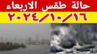 حالة الطقس ودرجات الحرارة غدا الاربعاء ٢٠٢٤/١٠/١٦ وامطار وشبورة وتحذير لمرتادي هذه الطرق