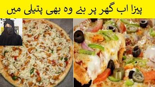 Pizza Recipe Without Oven By Maryam Ishfaq | Pizza Dough Recipe | #pizzawithoutoven #pizza