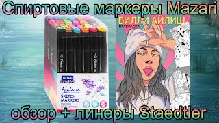 Спиртовые маркеры Mazari Fantasia Обзор и моё мнение / пигментные линеры лайнеры Staedtler