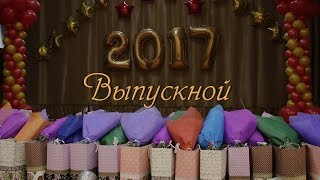 Выпускной 2017. 11 класс