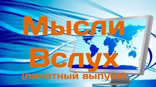 "Мысли Вслух" #0 (Пилотный Выпуск)