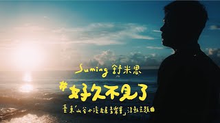 Suming 舒米恩【好久不見了】Official Music Video（臺東《山谷小溪老屋音樂會》活動主題曲）