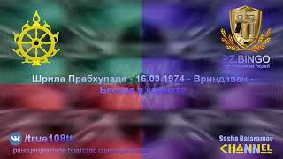 Ты можешь критиковать если ты прав и не можешь критиковать неоправданно.Прабхупада 03.1974 Вриндаван