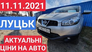 11.11.2021 АВТОРИНОК ЛУЦЬК.  АКТУАЛЬНІ ЦІНИ. ЧЕТВЕР АВТОРЫНОК ЛУЦК. ОСМОТР ЦЕН  АКТУАЛЬНЫЕ ЦЕНЫ.