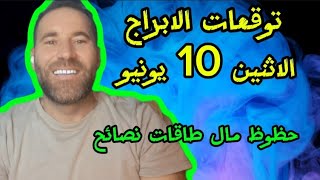 توقعات الابراج 10 حزيران يونيو