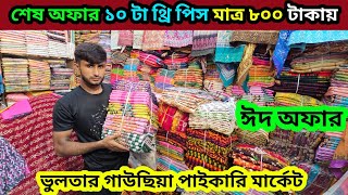 শেষ অফার ১০ টা থ্রি পিস মাত্র ৮০০ টাকায় গাউছিয়া থ্রি পিস পাইকারি মার্কেট the pice wholesale market