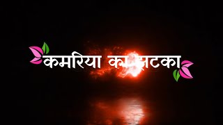 कमरिया का झटका 🤭😉// Black 🖤 screen bhojpuri lyrics status ❤️// bhojpuri lyrics status 🥀//