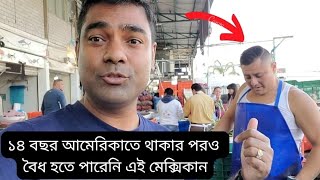 মেক্সিকো বর্ডার দিয়ে আমেরিকায়। ১৪ বছরেও সে বৈধ হতে পারেনি।