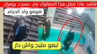 شاهد ماذا فعل هذا المواطن اليوم في مسجد بولاية وهران