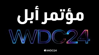 لون جديد للأيفون 15.. 3 أشياء جديدة ستعلن عنها أبل في مؤتمر WWDC