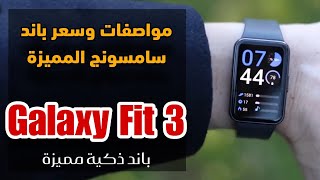 مواصفات وسعر باند سامسونج المميزة || Galaxy Fit 3