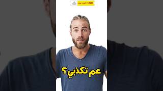 كذبتي إنكشفت!!