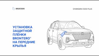 Как нанести пленку Brontero на крылья Changan CS35 Plus