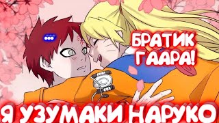 Я УЗУМАКИ НАРУКО \ Альтернативный сюжет \ Все части