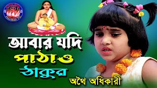 শিশু শিল্পীর কন্ঠে মন জুড়ানো মতুয়া সংগীত || Abar jodi patho Thakur || অথৈ অধিকারী || Horibol TV ||