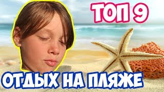 ТОП 9 РАЗВЛЕЧЕНИЙ НА ПЛЯЖЕ | КРАБ | МЕДУЗЫ | ВОЗДУШНЫЙ ЗМЕЙ