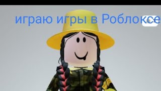 Играю Игры в Роблоксе 👍👍👍🙂😁🌠🌠