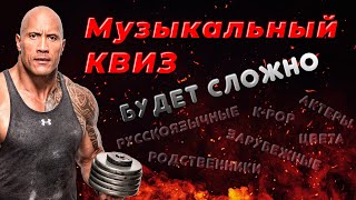 Музыкальный квиз Усложнённый