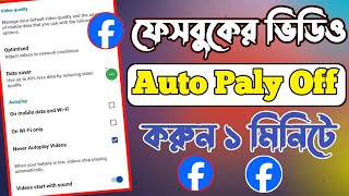 ফেসবুকে ভিডিও অটো প্লে বন্ধ করার উপায় Facebook Video Auto Play Stop Off Setting