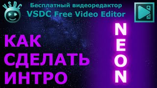 Как сделать интро - НЕОН. Бесплатный видеоредактор VSDC Free Video Editor