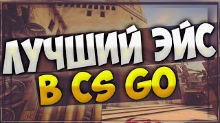 Самые ТОПОВЫЕ моменты в кс го/cs go/Эйс/ACE