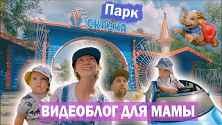 Видеоблог для мамы. "Парк Сказка"