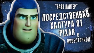 ХУДШИЙ МУЛЬТФИЛЬМ PIXAR [Базз Лайтер/Lightyear]