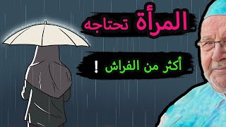 المرأة تريده أكثر من أي شيء 💔 ومجتمعنا لا ينتبه ... ! محمد راتب النابلسي