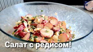 Простой салат с редисом! Вкусно,быстро и полезно!