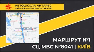 Маршрут №1 від СЦ МВС №8041 у м. Київ