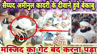 Sayyed Aminul Qadri के दीवाने हुवे बेकाबू Masjid का गेट बंद करना पड़ा