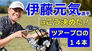 伊藤元気選手のクラブの決め方！クラブ契約フリーのプロは【ツアープロの１４本】をどう考えて決めるのか？本人が大いに語る！！【ゴルフ５プロスペック動画】