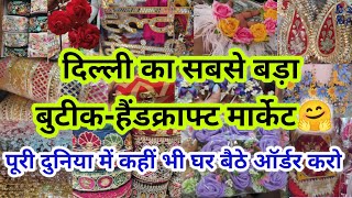 बुटीक का सामान घर बैठे लो || LATEST KINARI BAZAR CHANDNI CHOWK DELHI AADYA || KINARI BAZAR WHOLESALE