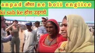 अनपढ़ औरत ne boli englice ki      angrej ke hos ud gye #ytshorts #best #all #youtubeshorts