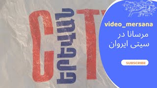 مرسانا در سیتی ایروان             #بلاگر #سفر #ارمنستان