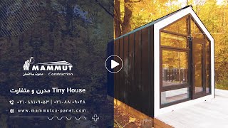 خانه نقلی: (Tiny House‌) مدرن و متفاوت