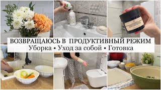 🔥 Продуктивный день после выходных 🐝 Уход за собой/ Уборка/ Готовка. Создаю Уют