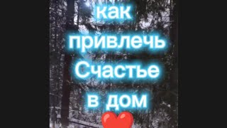 318). как привлечь Счастье в дом 1).