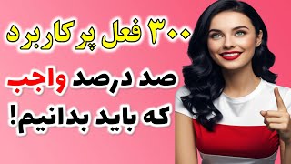 پرکاربردترین فعل ها در زبان انگلیسی | همراه با تلفظ و معنی فارسی